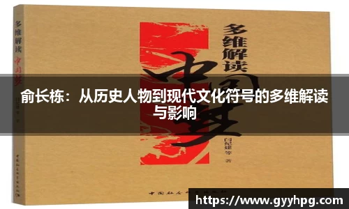xingkong.com俞长栋：从历史人物到现代文化符号的多维解读与影响
