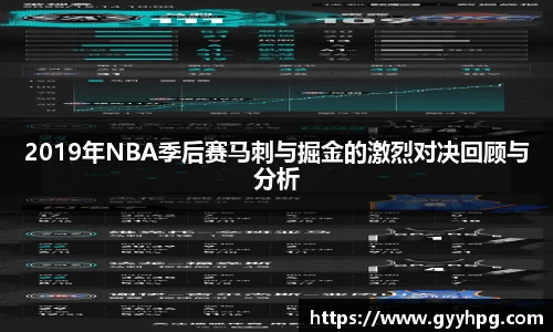 xingkong.com2019年NBA季后赛马刺与掘金的激烈对决回顾与分析